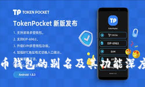 虚拟币钱包的别名及其功能深度解析