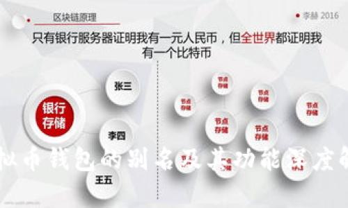 虚拟币钱包的别名及其功能深度解析
