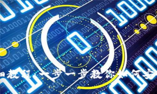 虚拟币钱包刷币的详细教程：一步一步教你如何安全高效地管理虚拟货币