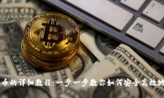 虚拟币钱包刷币的详细教