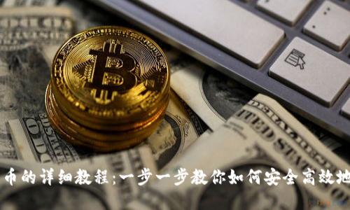 虚拟币钱包刷币的详细教程：一步一步教你如何安全高效地管理虚拟货币