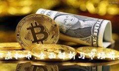 SWTCT虚拟币：全面解析与市