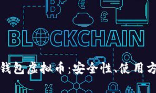 深入探讨贝客钱包虚拟币：安全性、使用方法及未来趋势