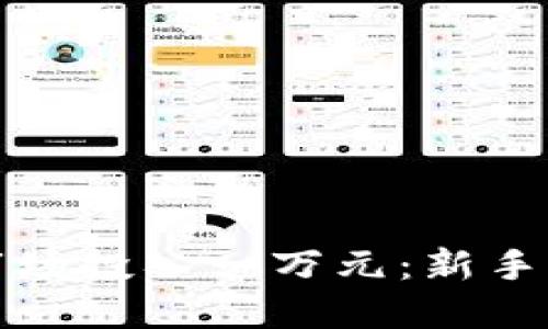 如何在虚拟币市场投入一万元：新手指南及投资策略