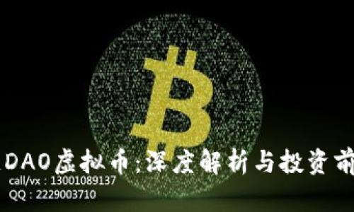 币安链DAO虚拟币：深度解析与投资前景分析