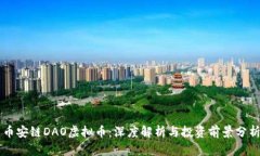 币安链DAO虚拟币：深度解