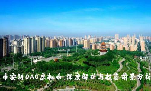 币安链DAO虚拟币：深度解析与投资前景分析