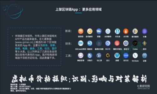 虚拟币价格操纵：识别、影响与对策解析