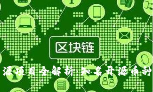 虚拟币开源项目全解析：知名开源币种一网打尽