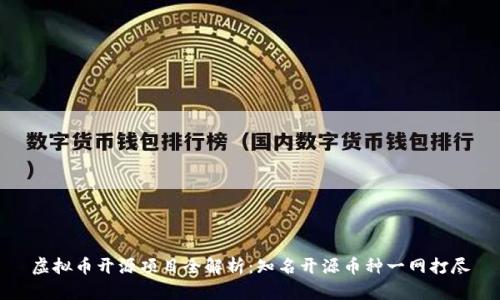 虚拟币开源项目全解析：知名开源币种一网打尽