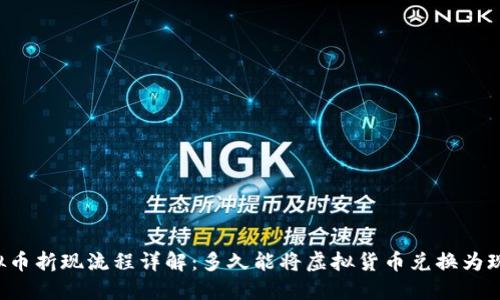 虚拟币折现流程详解：多久能将虚拟货币兑换为现金？