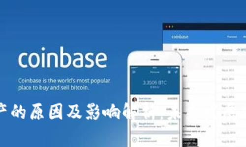 虚拟币公司破产的原因及影响解析：未来发展前景与投资风险