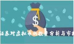 中信证券对虚拟币的投资
