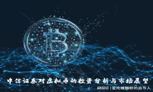 中信证券对虚拟币的投资分析与市场展望