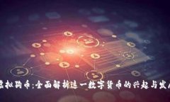 虚拟狗币：全面解析这一