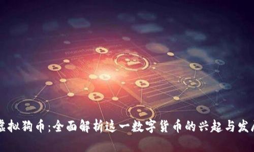 虚拟狗币：全面解析这一数字货币的兴起与发展