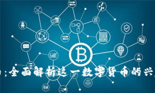 虚拟狗币：全面解析这一数字货币的兴起与发展
