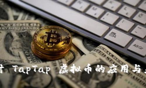 深入探讨 TapTap 虚拟币的应用与未来发展