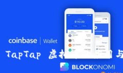 深入探讨 TapTap 虚拟币的应