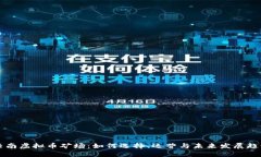 云南虚拟币矿场：如何选