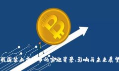 我国禁止虚拟币的实施背
