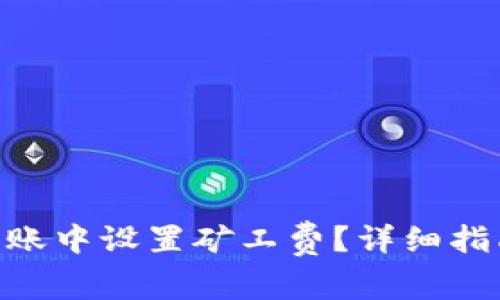 如何在Tokenim转账中设置矿工费？详细指南与常见问题解答