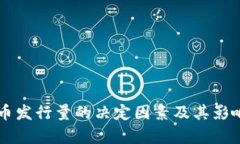 虚拟币发行量的决定因素