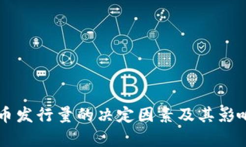 虚拟币发行量的决定因素及其影响分析