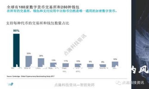 深入探讨虚拟币灰度：投资者必知的风险与机会