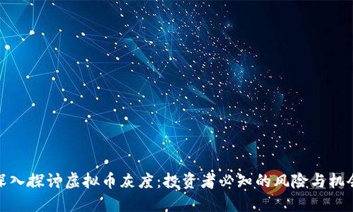 深入探讨虚拟币灰度：投资者必知的风险与机会