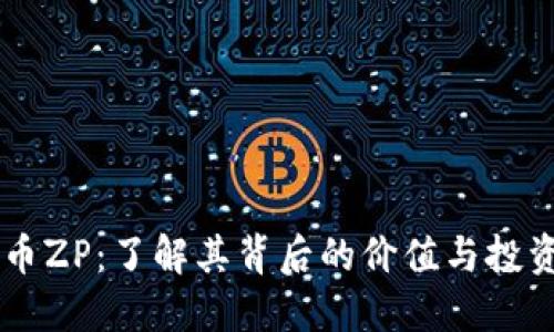 虚拟币ZP：了解其背后的价值与投资潜力