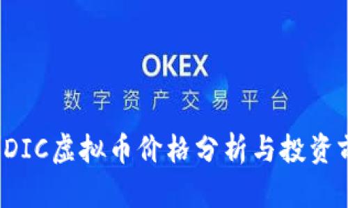 2023年DIC虚拟币价格分析与投资前景展望