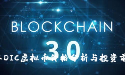 2023年DIC虚拟币价格分析与投资前景展望