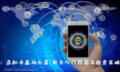 : 虚拟币基础会员：新手入