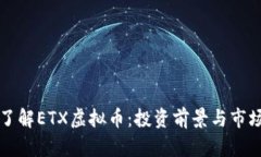 深入了解ETX虚拟币：投资