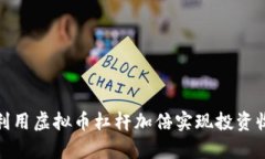 如何有效利用虚拟币杠杆
