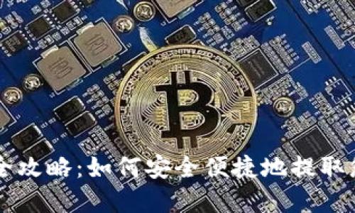 虚拟币提款全攻略：如何安全便捷地提取您的数字资产