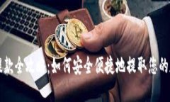 虚拟币提款全攻略：如何