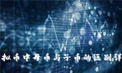 虚拟币中母币与子币的区