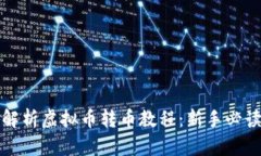 全面解析虚拟币转币教程