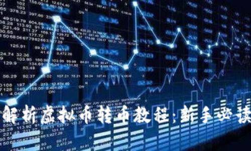 全面解析虚拟币转币教程：新手必读指南
