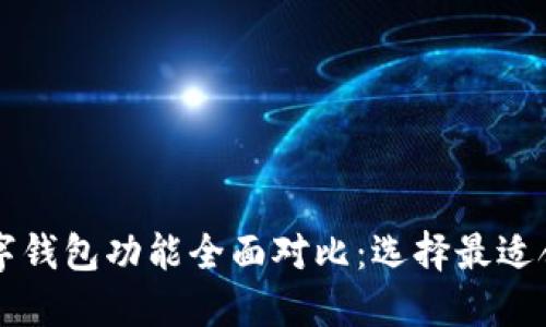 虚拟币数字钱包功能全面对比：选择最适合你的钱包