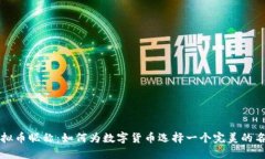 虚拟币昵称：如何为数字货币选择一个完美的名