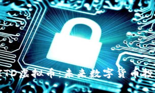 深入解析AITD虚拟币：未来数字货币投资的新机遇