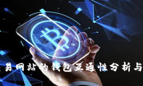 虚拟币交易网站的钱包互通性分析与实用指南