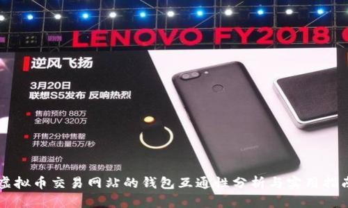 虚拟币交易网站的钱包互通性分析与实用指南