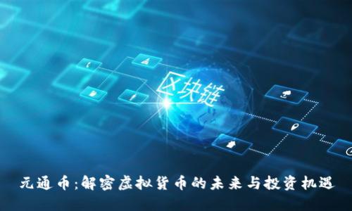 元通币：解密虚拟货币的未来与投资机遇