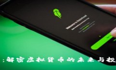 元通币：解密虚拟货币的