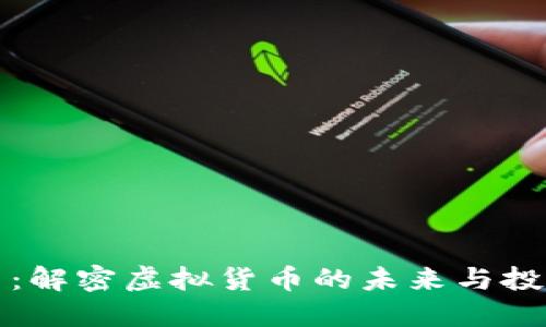 元通币：解密虚拟货币的未来与投资机遇