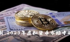 莱特币现状分析：2023年虚拟货币市场中的新机遇